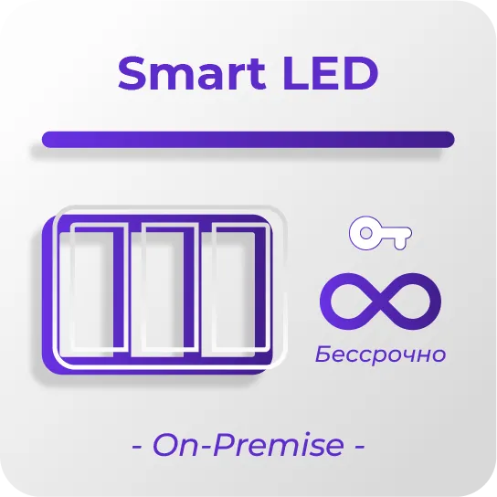 SmartPlayer Бессрочная Smart LED