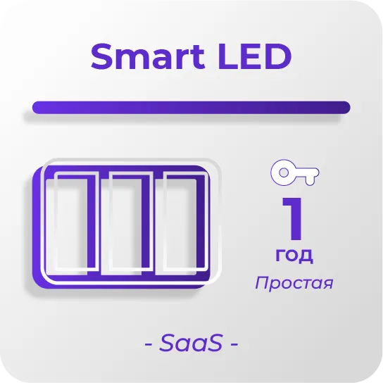 SmartPlayer Простая Smart LED, год